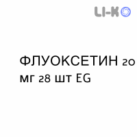 ФЛУОКСЕТИН - FLUOXETINA таблетки диспергируемые 20 мг 28 шт EG