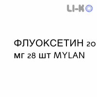 ФЛУОКСЕТИН - FLUOXETINA таблетки диспергируемые 20 мг 28 шт MYLAN