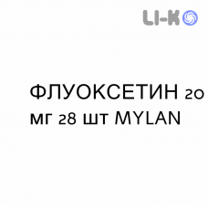 ФЛУОКСЕТИН - FLUOXETINA таблетки диспергируемые 20 мг 28 шт MYLAN