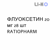 ФЛУОКСЕТИН - FLUOXETINA таблетки растворимые 20 мг 28 шт RATIOPHARM