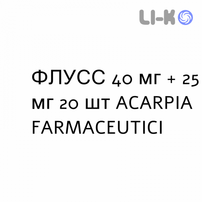 ФЛУСС - FLUSS таблетки 40 мг + 25 мг 20 шт ACARPIA FARMACEUTICI ФЛУСС - FLUSS таблетки 40 мг + 25 мг 20 шт ACARPIA FARMACEUTICI