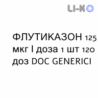 ФЛУТИКАЗОН - FLUTICASONE суспензия для ингаляций 125 мкг/доза 1 шт 120 доз DOC GENERICI