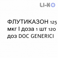 ФЛУТИКАЗОН - FLUTICASONE суспензия для ингаляций 125 мкг/доза 1 шт 120 доз DOC GENERICI