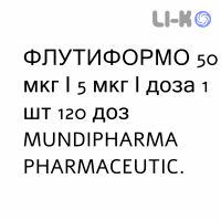 ФЛУТИФОРМО - FLUTIFORMO суспензия для ингаляций 50 мкг/5 мкг/доза 1 шт 120 доз MUNDIPHARMA