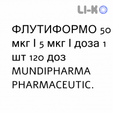 ФЛУТИФОРМО - FLUTIFORMO суспензия для ингаляций 50 мкг/5 мкг/доза 1 шт 120 доз MUNDIPHARMA