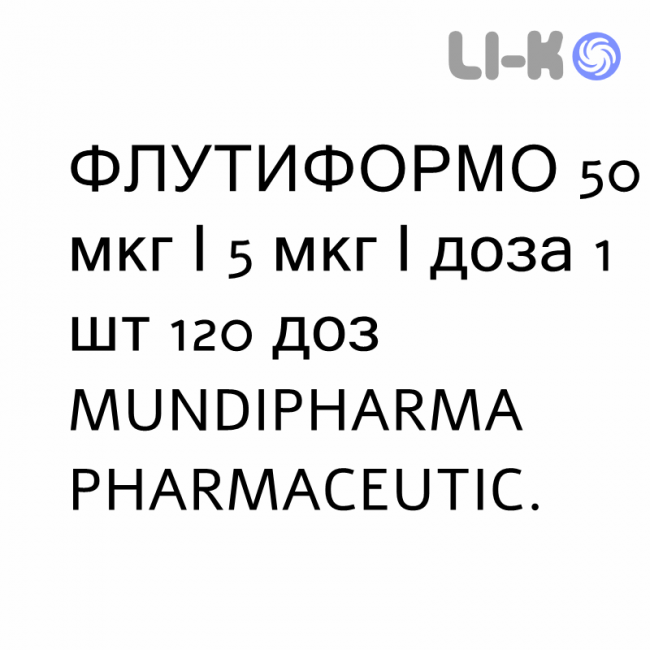 ФЛУТИФОРМО - FLUTIFORMO суспензия для ингаляций 50 мкг/5 мкг/доза 1 шт 120 доз MUNDIPHARMA ФЛУТИФОРМО - FLUTIFORMO суспензия для ингаляций 50 мкг/5 мкг/доза 1 шт 120 доз MUNDIPHARMA