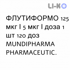 ФЛУТИФОРМО - FLUTIFORMO суспензия для ингаляций 125 мкг/5 мкг/доза 1 шт 120 доз MUNDIPHARMA