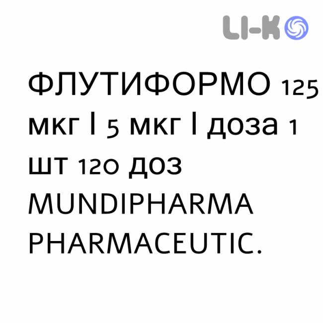 ФЛУТИФОРМО - FLUTIFORMO суспензия для ингаляций 125 мкг/5 мкг/доза 1 шт 120 доз MUNDIPHARMA ФЛУТИФОРМО - FLUTIFORMO суспензия для ингаляций 125 мкг/5 мкг/доза 1 шт 120 доз MUNDIPHARMA