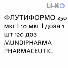 ФЛУТИФОРМО - FLUTIFORMO суспензия для ингаляций 250 мкг/10 мкг/доза 1 шт 120 доз MUNDIPHARMA