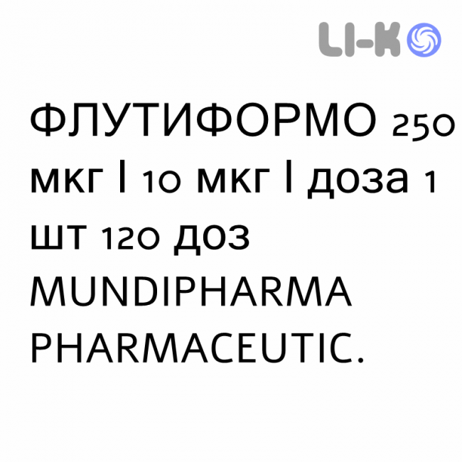 ФЛУТИФОРМО - FLUTIFORMO суспензия для ингаляций 250 мкг/10 мкг/доза 1 шт 120 доз MUNDIPHARMA ФЛУТИФОРМО - FLUTIFORMO суспензия для ингаляций 250 мкг/10 мкг/доза 1 шт 120 доз MUNDIPHARMA