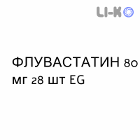 ФЛУВАСТАТИН - FLUVASTATINA таблетки пролонгированные 80 мг 28 шт EG