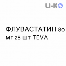 ФЛУВАСТАТИН - FLUVASTATINA таблетки пролонгированные 80 мг 28 шт TEVA
