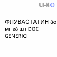 ФЛУВАСТАТИН - FLUVASTATINA таблетки пролонгированные 80 мг 28 шт DOC GENERICI