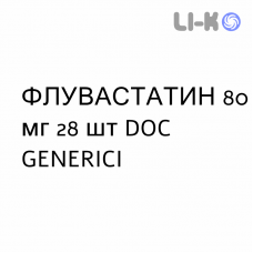 ФЛУВАСТАТИН - FLUVASTATINA таблетки пролонгированные 80 мг 28 шт DOC GENERICI