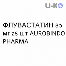 ФЛУВАСТАТИН - FLUVASTATINA таблетки пролонгированные 80 мг 28 шт AUROBINDO PHARMA