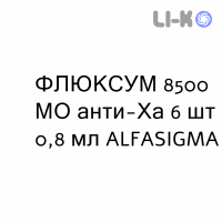 ФЛЮКСУМ - FLUXUM раствор для инъекций 8500 МЕ анти-Ха 6 шт 0,8 мл ALFASIGMA