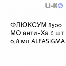 ФЛЮКСУМ - FLUXUM раствор для инъекций 8500 МЕ анти-Ха 6 шт 0,8 мл ALFASIGMA