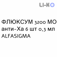 ФЛЮКСУМ - FLUXUM раствор для инъекций 3200 МЕ анти-Ха 6 шт 0,3 мл ALFASIGMA