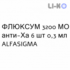 ФЛЮКСУМ - FLUXUM раствор для инъекций 3200 МЕ анти-Ха 6 шт 0,3 мл ALFASIGMA