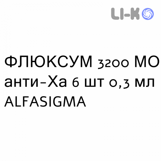 ФЛЮКСУМ - FLUXUM раствор для инъекций 3200 МЕ анти-Ха 6 шт 0,3 мл ALFASIGMA ФЛЮКСУМ - FLUXUM раствор для инъекций 3200 МЕ анти-Ха 6 шт 0,3 мл ALFASIGMA