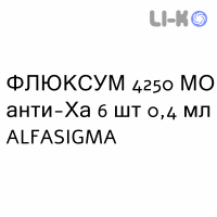 ФЛЮКСУМ - FLUXUM раствор для инъекций 4250 МЕ анти-Ха 6 шт 0,4 мл ALFASIGMA