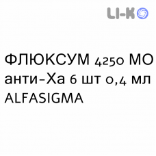 ФЛЮКСУМ - FLUXUM раствор для инъекций 4250 МЕ анти-Ха 6 шт 0,4 мл ALFASIGMA