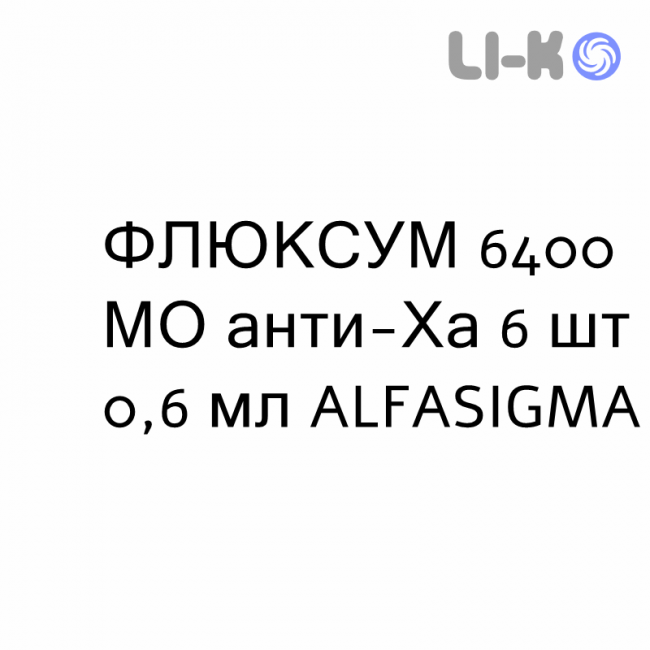 ФЛЮКСУМ - FLUXUM раствор для инъекций 6400 МЕ анти-Ха 6 шт 0,6 мл ALFASIGMA ФЛЮКСУМ - FLUXUM раствор для инъекций 6400 МЕ анти-Ха 6 шт 0,6 мл ALFASIGMA