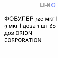 ФОБУЛЕР - FOBULER порошок для ингаляций 320 мкг/9 мкг/доза 1 шт 60 доз ORION CORPORATION