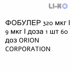 ФОБУЛЕР - FOBULER порошок для ингаляций 320 мкг/9 мкг/доза 1 шт 60 доз ORION CORPORATION