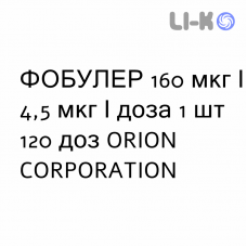 ФОБУЛЕР - FOBULER порошок для ингаляций 160 мкг/4,5 мкг/доза 1 шт 120 доз ORION CORPORATION