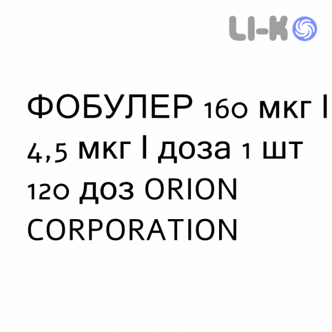 ФОБУЛЕР - FOBULER порошок для ингаляций 160 мкг/4,5 мкг/доза 1 шт 120 доз ORION CORPORATION ФОБУЛЕР - FOBULER порошок для ингаляций 160 мкг/4,5 мкг/доза 1 шт 120 доз ORION CORPORATION