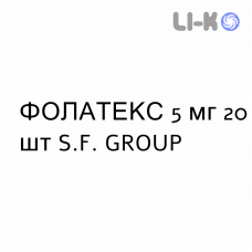 ФОЛАТЕКС - FOLATEX таблетки 5 мг 20 шт S.F. GROUP