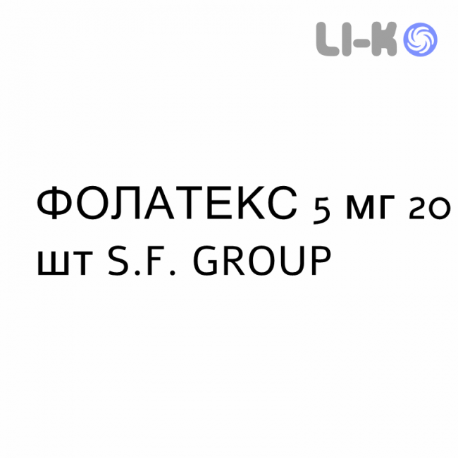 ФОЛАТЕКС - FOLATEX таблетки 5 мг 20 шт S.F. GROUP ФОЛАТЕКС - FOLATEX таблетки 5 мг 20 шт S.F. GROUP