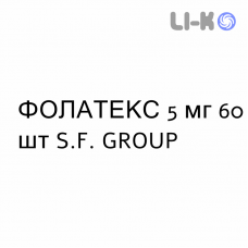 ФОЛАТЕКС - FOLATEX таблетки 5 мг 60 шт S.F. GROUP