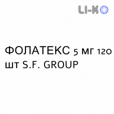 ФОЛАТЕКС - FOLATEX таблетки 5 мг 120 шт S.F. GROUP