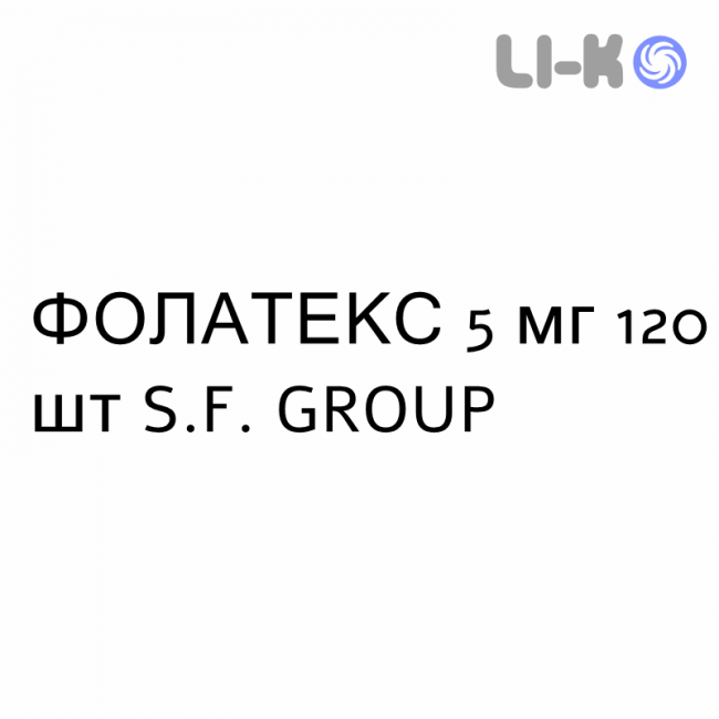 ФОЛАТЕКС - FOLATEX таблетки 5 мг 120 шт S.F. GROUP ФОЛАТЕКС - FOLATEX таблетки 5 мг 120 шт S.F. GROUP