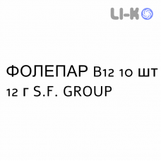ФОЛЕПАР B12 - FOLEPAR B12 сироп 10 шт 12 г S.F. GROUP
