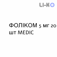 ФОЛИКОМ - FOLICOM таблетки 5 мг 20 шт MEDIC