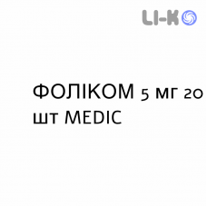ФОЛИКОМ - FOLICOM таблетки 5 мг 20 шт MEDIC