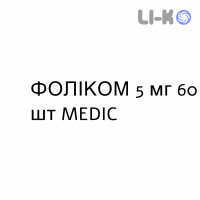 ФОЛИКОМ - FOLICOM таблетки 5 мг 60 шт MEDIC