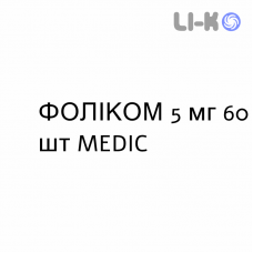 ФОЛИКОМ - FOLICOM таблетки 5 мг 60 шт MEDIC