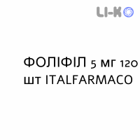 ФОЛИФИЛЛ - FOLIFILL таблетки 5 мг 120 шт ITALFARMACO