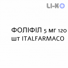 ФОЛИФИЛЛ - FOLIFILL таблетки 5 мг 120 шт ITALFARMACO