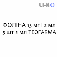 ФОЛИНА - FOLINA раствор для инъекций 15 мг/2 мл 5 шт 2 мл TEOFARMA