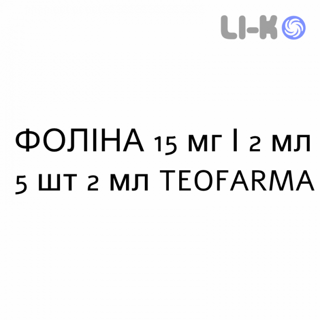 ФОЛИНА - FOLINA раствор для инъекций 15 мг/2 мл 5 шт 2 мл TEOFARMA ФОЛИНА - FOLINA раствор для инъекций 15 мг/2 мл 5 шт 2 мл TEOFARMA