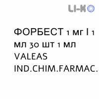 ФОРБЕСТ - FORBEST для взрослых раствор для небулайзера 1 мг/1 мл 30 шт 1 мл VALEAS