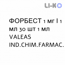 ФОРБЕСТ - FORBEST для взрослых раствор для небулайзера 1 мг/1 мл 30 шт 1 мл VALEAS