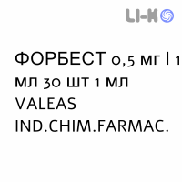ФОРБЕСТ - FORBEST для детей раствор для небулайзера 0,5 мг/1 мл 30 шт 1 мл VALEAS