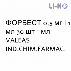 ФОРБЕСТ - FORBEST для детей раствор для небулайзера 0,5 мг/1 мл 30 шт 1 мл VALEAS