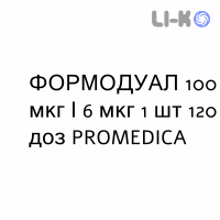 ФОРМОДУАЛ - FORMODUAL порошок для інгаляцій 100 мкг/6 мкг 1 шт 120 доз PROMEDICA